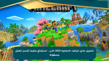 تحميل ماين كرافت الأصلية 2025 الآن.. استمتع بلعبة تكسر الملل بسهولة